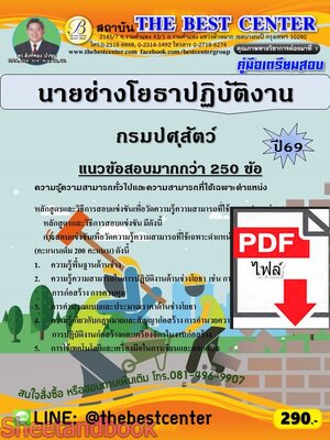 (ไฟล์ดาวโหลด) PDF คู่มือเตรียมสอบ นายช่างโยธาปฏิบัติงาน กรมปศุสัตว์ ปี69 PKE6070