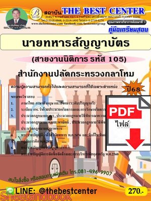 (ไฟล์ดาวโหลด) PDF คู่มือเตรียมสอบ นายทหารสัญญาบัตร (สายงานนิติการ รหัส 105) สำนักงานปลัดกระทรวงกลาโหม ปี68 PKE5496