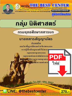 (ไฟล์ดาวโหลด) คู่มือแนวข้อสอบ กลุ่มนิติศาสตร์ นายทหารสัญญาบัตร กรมยุทธศึกษาทหารบก PKE1963