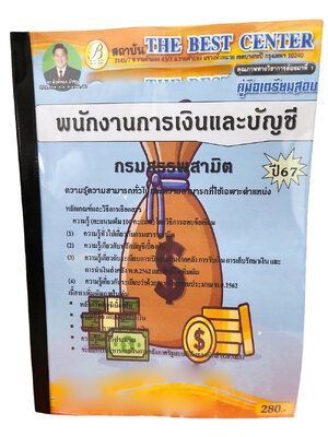 คู่มือเตรียมสอบ พนักงานการเงินและบัญชี กรมสรรพสามิต ปี67 PK2721 เนื้อหา+แนวข้อสอบ sheetandbook