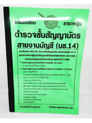 (ปี2566) คู่มือเตรียมสอบ ตำรวจชั้นสัญญาบัตร สายบัญชี บช.14 รวมข้อสอบปรนัย 600 ข้อ (ชาย/หญิง) KTS0681 กลุ่มนักวิชาการ sheetandbook