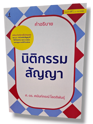 (แถมปกใส) คำอธิบายนิติกรรมสัญญา พิมพ์ครั้งที่ 27 ศนันท์กรณ์ โสตถิพันธุ์ TBK1152 sheetandbook