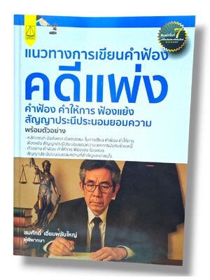 (แถมปกใส) แนวทางการเขียนคำฟ้องคดีแพ่งคำฟ้องคำให้การ ฟ้องแย้งสัญญาประนีประนอมยอมความ พร้อมตัวอย่าง TBK1334 สมศักดิ์ เอี่ยมพลับใหญ่ sheetandbook ALX