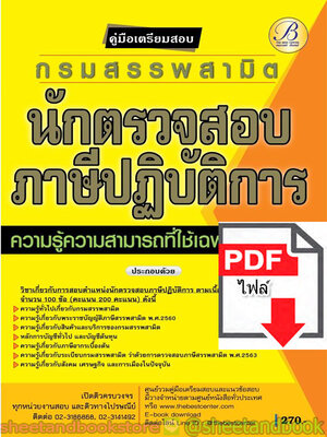 (ไฟล์ดาวโหลด) คู่มือแนวข้อสอบ นักตรวจสอบภาษีปฏิบัติการ กรมสรรพสามิต PKE1930
