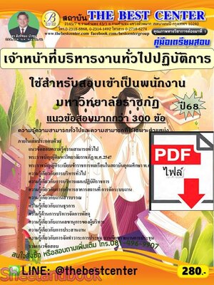(ไฟล์ดาวโหลด) PDF คู่มือเตรียมสอบ เจ้าหน้าที่บริหารงานทั่วไปปฏิบัติการ ใช้สำหรับสอบเข้าเป็นพนักงานมหาวิทยาลัยราชภัฏ ปี68 PKE5918