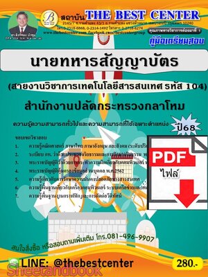 (ไฟล์ดาวโหลด) PDF คู่มือเตรียมสอบ นายทหารสัญญาบัตร (สายงานวิชาการเทคโนโลยีสารสนเทศ รหัส 104) สำนักงานปลัดกระทรวงกลาโหม ปี68 PKE5507