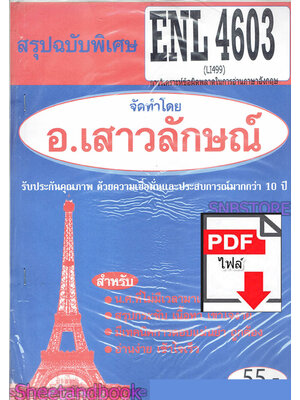 (ไฟล์ดาวโหลด) PDF ชีทราม สรุปฉบับพิเศษ ENL4603 (LI499) การวิเคราะห์ข้อผิดพลาดในการอ่านภาษาอังกฤษ Sheetandbook PKES0316