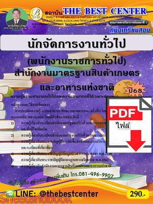 (ไฟล์ดาวโหลด) PDF คู่มือเตรียมสอบ นักจัดการงานทั่วไป (พนักงานราชการทั่วไป) สำนักงานมาตรฐานสินค้าเกษตรและอาหารแห่งชาติ ปี68 PKE5296