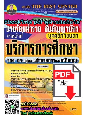 (ไฟล์ดาวโหลด) คู่มือเตรียมสอบ นายร้อยตำรวจ ชั้นสัญญาบัตร บุคคลภายนอก ทำหน้าที่บริการการศึกษา รองสว. กลุ่มงานอำนวยการและสนับสนุน PKE1036