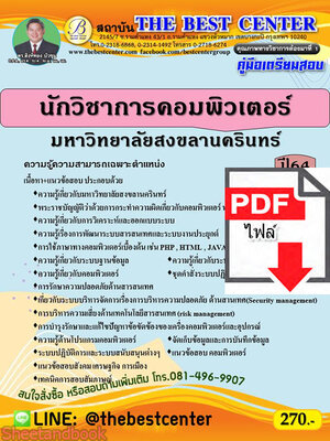 (ไฟล์ดาวโหลด) หนังสือคู่มือสอบ นักวิชาการคอมพิวเตอร์ มหาวิทยาลัยสงขลานครินทร์ ปี64 PKE2459