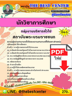 (ไฟล์ดาวโหลด) คู่มือเตรียมสอบ นักวิชาการศึกษา (กลุ่มงานบริหารทั่วไป) สถาบันพระบรมราชชนก ปี65 Sheetandbook PKE3159