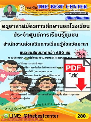 (ไฟล์ดาวโหลด) PDF คู่มือเตรียมสอบ ครูอาสาสมัครการศึกษานอกโรงเรียน ประจำศูนย์การเรียนรู้ชุมชน สำนักงานส่งเสริมการเรียนรู้จังหวัดยะลา ปี68 PKE6013