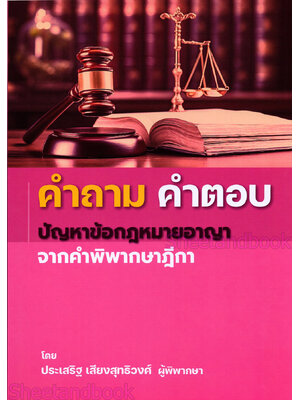 (แถมปกใส) คำถาม-คำตอบ ปัญหาข้อกฎหมาย อาญา จากฎีกา ประเสริฐ เสียงสุทธิวงศ์ TBK0729 sheetandbook ALX