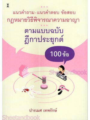 (ปกใส) แนวคำถาม-แนวคำตอบ ข้อสอบกฎหมายวิ.อาญา ตามแบบฉบับฎีกาประยุกต์ 100 ข้อ พิมพ์ครั้งที่ 2 ปารเมศ เทพรักษ์ TBK1322 sheetandbook