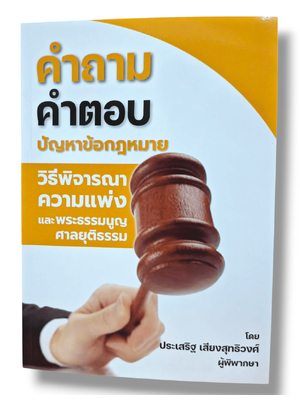 (แถมปกใส) คำถาม-คำตอบ ปัญหาข้อกฎหมายวิธีพิจารณาความแพ่ง และพระธรรมนูญศาลยุติธรรม ปี68 TBK0657 ประเสริฐ เสียงสุทธิวงศ์ sheetandbook ALX