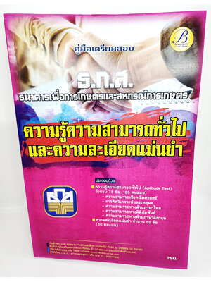 (ปี2566) คู่มือเตรียมสอบ ความสามารถทั่วไป+ความละเอียดและแม่นยำ PK2593 ธนาคารเพื่อการเกษตรและสหกรณ์การเกษตร (ธ.ก.ส.) sheetandbook