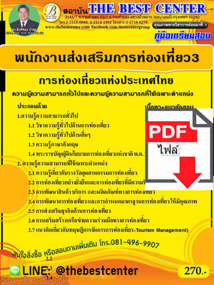 (ไฟล์ดาวโหลด) คู่มือเตรียมสอบ พนักงานส่งเสริมการท่องเที่ยว 3 การท่องเที่ยวแห่งประเทศไทย PKE2320
