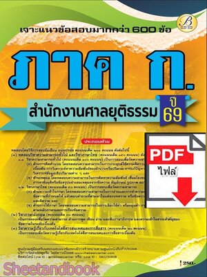 (ไฟล์ดาวโหลด) PDF เจาะข้อสอบ ภาคความรู้ความสามารถทั่วไป ภาค ก. สำนักงานศาลยุติธรรม ปี69 PKE6080