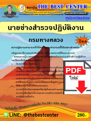 (ไฟล์ดาวโหลด) คู่มือเตรียมสอบ นายช่างสำรวจปฏิบัติงาน กรมทางหลวง ปี 66 เนื้อหา+แนวข้อสอบพร้อมเฉลย PKE4252