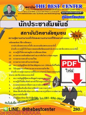 (ไฟล์ดาวโหลด) PDF คู่มือเตรียมสอบ นักประชาสัมพันธ์ สถาบันวิทยาลัยชุมชน ปี67 PKE4925