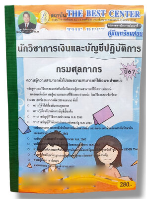 คู่มือเตรียมสอบ นักวิชาการเงินและบัญชีปฏิบัติการ กรมศุลกากร ปี67 PK2776 เนื้อหา+แนวข้อสอบ sheetandbook