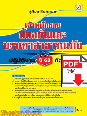 (ไฟล์ดาวโหลด) PDF คู่มือเตรียมสอบ เจ้าพนักงานป้องกันและบรรเทาสาธารณภัยปฏิบัติงาน กรมส่งเสริมการปกครองท้องถิ่น ปี68 PKE5483