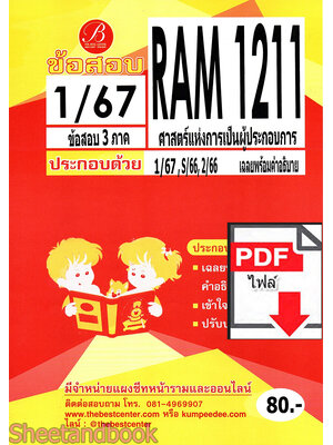 (ไฟล์ดาวโหลด) ชีทราม ข้อสอบ RAM1211 ศาสตร์แห่งการเป็นผู้ประกอบการ Sheetandbook PKES0260