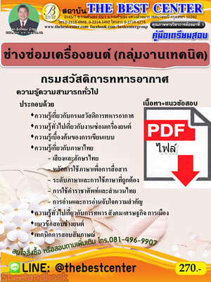 (ไฟล์ดาวโหลด) คู่มือเตรียมสอบ ช่างซ่อมเครื่องยนต์ (กลุ่มงานเทคนิค) กรมสวัสดิการทหารอากาศ ปี 64 PKE2163