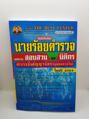 คัมภีร์ข้อสอบ นายร้อยตำรวจ พนักงานสอบสวนและนิติกร ตำรวจชั้นสัญญาบัตร(บุคคลภายใน) ปี 64 PK2204