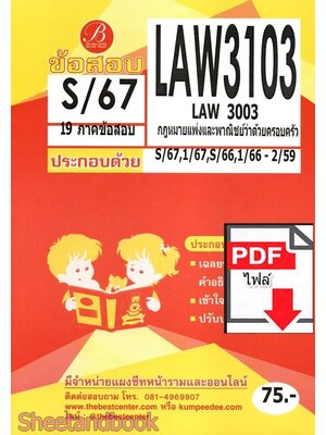 (ไฟล์ดาวโหลด) ชีทราม ข้อสอบ LAW3103 (LAW3003) กฎหมายแพ่งและพาณิชย์ว่าด้วยครอบครัว Sheetandbook PKES0360