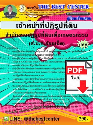 (ไฟล์ดาวโหลด) PDF คู่มือเตรียมสอบ เจ้าหน้าที่ปฏิรูปที่ดิน ส.ป.ก.จังหวัดร้อยเอ็ด ปี68 PKE5666