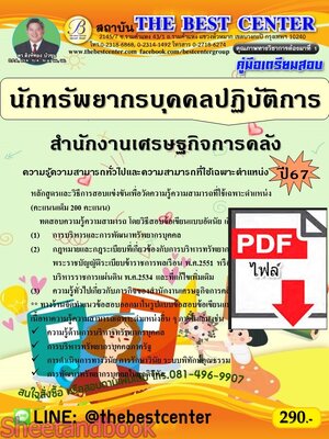 (ไฟล์ดาวโหลด) PDF คู่มือเตรียมสอบ นักทรัพยากรบุคคลปฏิบัติการ สำนักงานเศรษฐกิจการคลัง ปี67 PKE5004