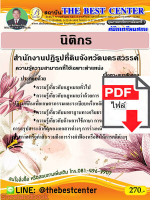 (ไฟล์ดาวโหลด) คู่มือเตรียมสอบ นิติกร สำนักงานปฏิรูปที่ดินจังหวัดนครสวรรค์ เนื้อหา+แนวข้อสอบ PKE2328