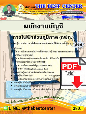 (ไฟล์ดาวโหลด) คู่มือเตรียมสอบ พนักงานบัญชี การไฟฟ้าส่วนภูมิภาค (กฟภ.) ปี66 เนื้อหา+แนวข้อสอบพร้อมเฉลย PKE4125