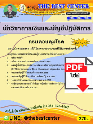 (ไฟล์ดาวโหลด) คู่มือเตรียมสอบ นักวิชาการเงินและบัญชีปฏิบัติการ กรมควบคุมโรค ปี65-66 PKE3595