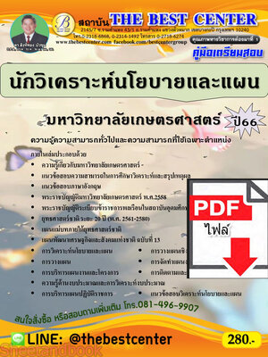 (ไฟล์ดาวโหลด) คู่มือเตรียมสอบ นักวิเคราะห์นโยบายและแผน มหาวิทยาลัยเกษตรศาสตร์ ปี66 เนื้อหา+แนวข้อสอบพร้อมเฉลย PKE3948