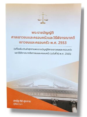 (แถมปกใส) พ.ร.บ.ศาลเยาวชนและครอบครัวและวิธีพิจารณาคดีเยาวชนและครอบครัว พ.ศ. 2553 สหรัฐ กิติ ศุภการ TBK1218 sheetandbook ALX