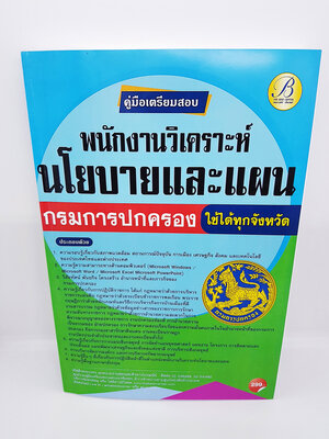 (ปี2564) คู่มือสอบ พนักงานวิเคราะห์ นโยบายและแผน กรมการปกครอง ใช้ได้ทุกจังหวัด ปี 64 PK2326
