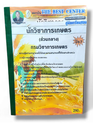 คู่มือเตรียมสอบ นักวิชาการเกษตร ส่วนกลาง กรมวิชาการเกษตร ปี67 PK2791 เนื้อหา+แนวข้อสอบ sheetandbook