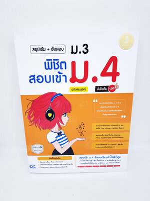 หนังสือ สรุปเข้ม+ข้อสอบ ม.3 พิชิตสอบเข้า ม.4 ฉบับสมบูรณ์ มั่นใจเต็ม 100 TBY0105