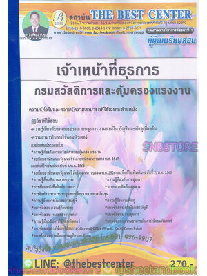 คู่มือแนวข้อสอบ เจ้าหน้าที่ธุรการ กรมสวัสดิการและคุ้มครองแรงงาน PK1931