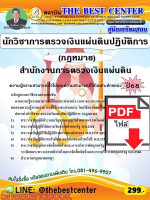 (ไฟล์ดาวโหลด) PDF คู่มือเตรียมสอบ นักวิชาการตรวจเงินแผ่นดินปฏิบัติการ (กฎหมาย) สำนักงานการตรวจเงินแผ่นดิน ปี68 PKE5631