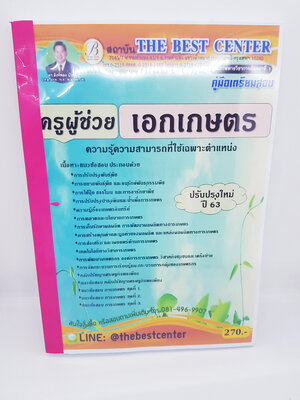 คู่มือแนวข้อสอบ ครูผู้ช่วย เอกเกษตร ปรับปรุงใหม่ ปี63 PK1924