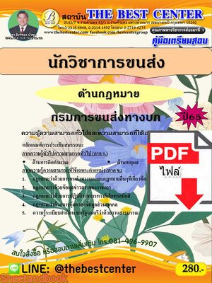 (ไฟล์ดาวโหลด) คู่มือเตรียมสอบ นักวิชาการขนส่ง (ด้านกฎหมาย) กรมการขนส่งทางบก ปี65 PKE3552