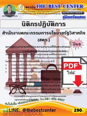 (ไฟล์ดาวโหลด) PDF คู่มือเตรียมสอบ นิติกรปฏิบัติการ สำนักงานคณะกรรมการนโยบายรัฐวิสาหกิจ (สคร.) ปี68 PKE5896