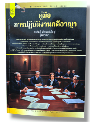 (แถมปกใส) คู่มือการปฏิบัติงานคดีอาญา พิมพ์ครั้งที่ 1 สมศักดิ์ เอี่ยมพลับใหญ่ TBK1276 sheetandbook ALX