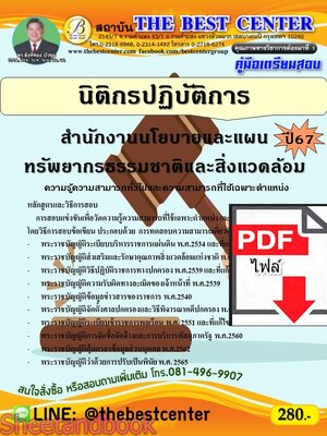 (ไฟล์ดาวโหลด) PDF นิติกรปฏิบัติการ สำนักงานนโยบายและแผนทรัพยากรธรรมชาติและสิ่งแวดล้อม ปี67 PKE4784