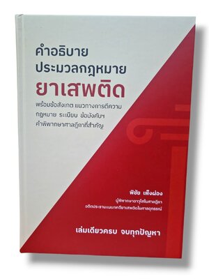 (แถมปกใส) คำอธิบายประมวลกฎหมายยาเสพติด พิมพ์ครั้งที่ 1 พิชัย เพ็งผ่อง TBK1323 sheetandbook ALX