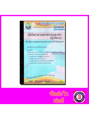 คู่มือเตรียมสอบ นักวิชาการอาหารและยาปฏิบัติการ สำนักงานคณะกรรมการอาหารและยา (อ.ย.) PK2111