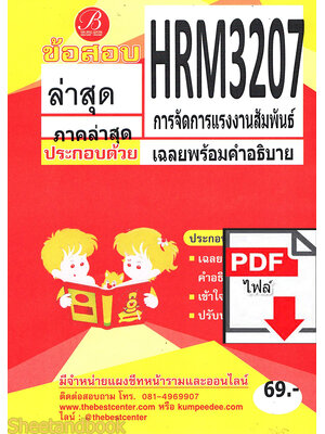 (ไฟล์ดาวโหลด) ชีทราม ข้อสอบ ปกส้ม HRM3207 การจัดการแรงงานสัมพันธ์ PKES0179